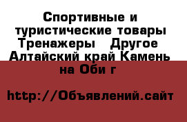 Спортивные и туристические товары Тренажеры - Другое. Алтайский край,Камень-на-Оби г.